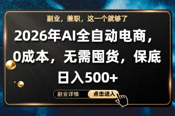 AI全自动电商，全流程托管，0成本操作，无需囤货，保底日入500+【揭秘】-极客网创