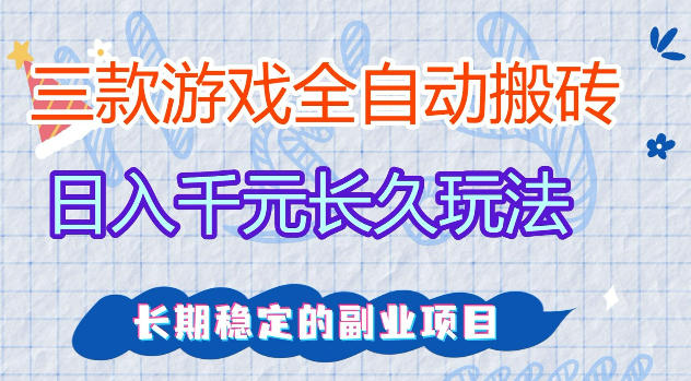三款游戏全自动打金，日入1k+，不需要你会玩游戏，全职副业皆可做【揭秘】-极客网创