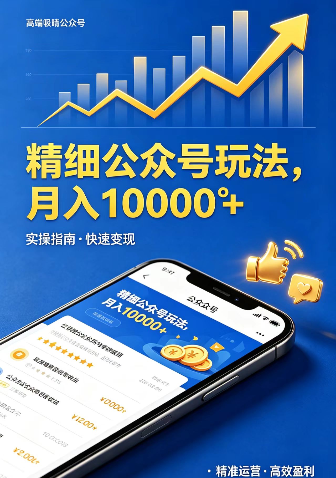 精细公众号玩法，月入10000+，实操指南，快速变现-极客网创