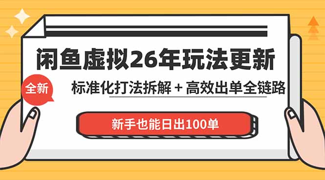 闲鱼虚拟从0到1系统化运营课程：标准化打法拆解 + 高效出单全链路教学，新手也能日出100单-极客网创