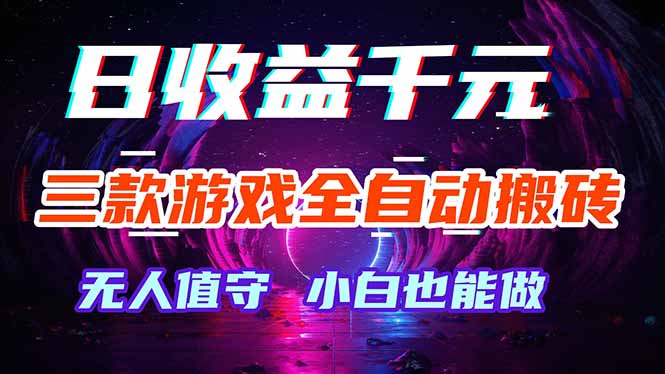 三款游戏全自动打金玩法，绿色稳定！日入1000+！-极客网创