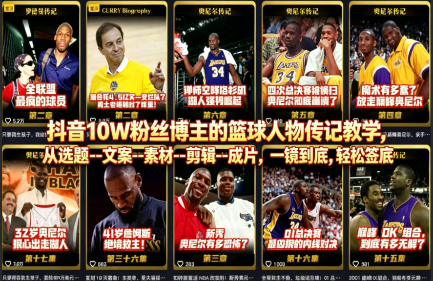 抖音10W粉丝博主的篮球人物传记教学，从选题–文案–素材–剪辑–成片，一镜到底，轻松签约精选独家-极客网创