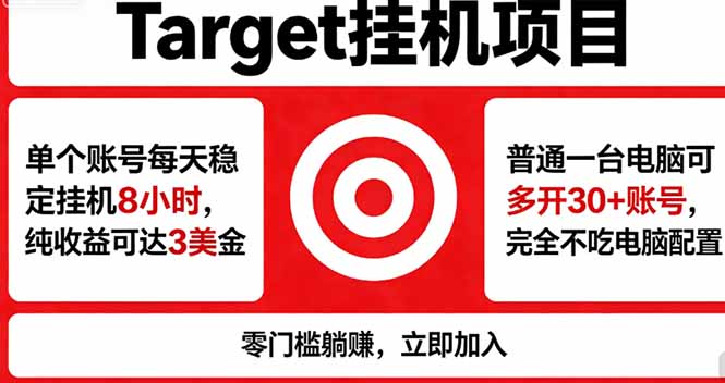 海外平台Target，正规运营商合作、技术兜底长期稳定、防风控、任务不断档、收益透明、灵活提…-极客网创