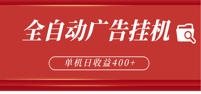 全自动广告联盟挂机 单机日收益400+ 无需人工看守 可矩阵放大 稳定输出两年-极客网创