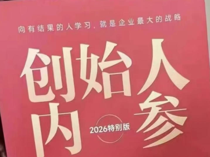 创始人内参2026特别版PDF电子版，六件事讲透，做产品、流量、转化、搭班子、带队伍、上规模-极客网创