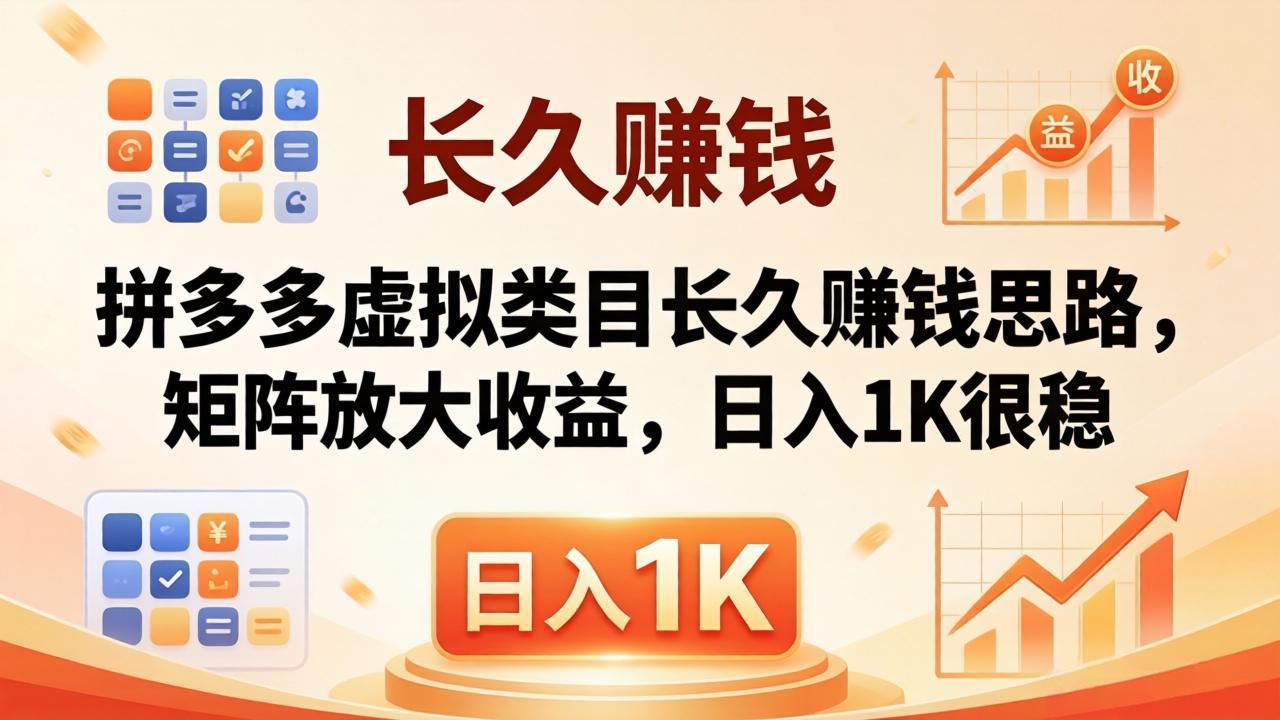 亲测有效！拼多多虚拟类目长久赚钱思路，矩阵放大收益，日入 1K 很稳-极客网创