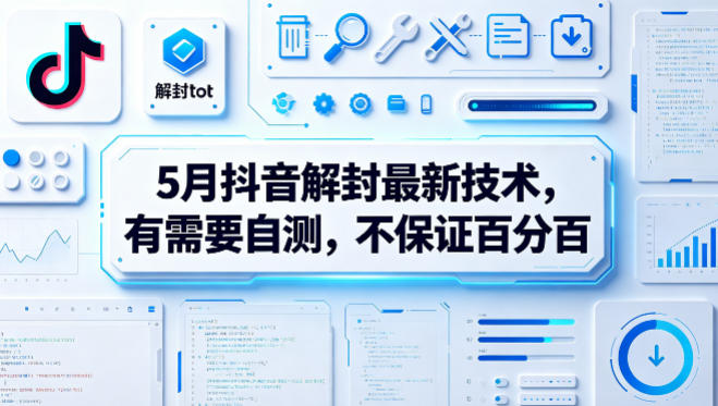 5月抖音解封最新技术，有需要自测，不保证百分百-极客网创