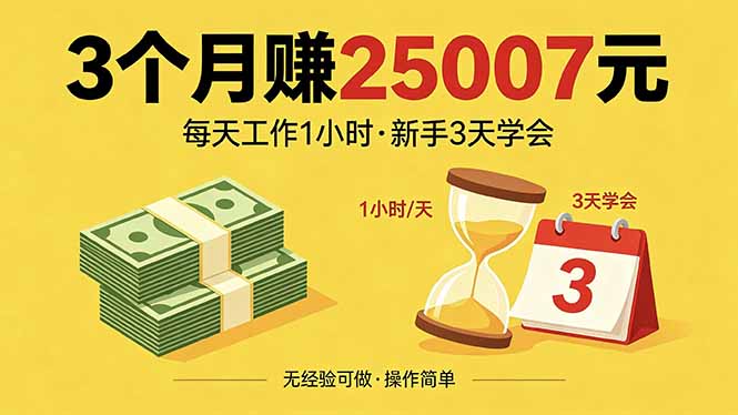 3个月赚钱25007元，每天工作1个小时，新手3天全部学会！-极客网创