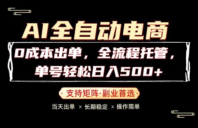 0成本出单，全流程托管，单日轻松日入500+-极客网创