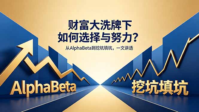 付费文章：财富大洗牌下如何选择与努力？从AlphaBeta到挖坑填坑，一文讲透-极客网创
