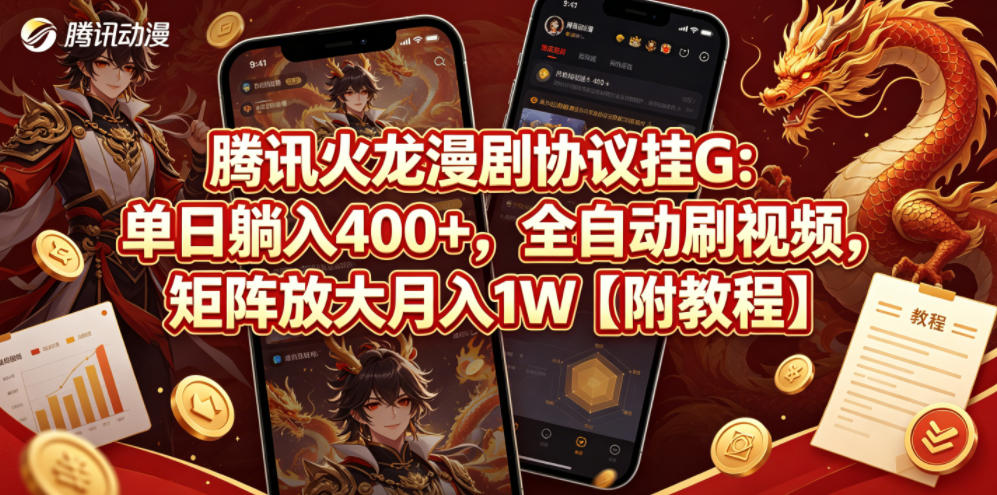 腾讯火龙漫剧协议挂G：单日躺入400+，全自动刷视频，矩阵放大月入1W【附教程】【揭秘】-极客网创