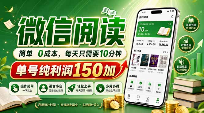 最新微信阅读，每日10分钟，单号利润150+，可批量放大操作，简单0成本-极客网创