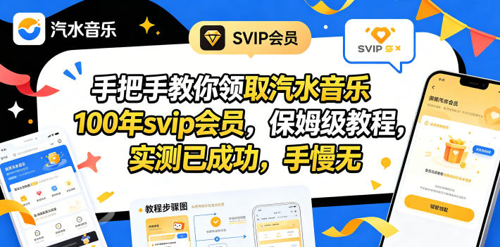 手把手教你领取汽水音乐100年svip会员，保姆级教程，实测已成功，手慢无-极客网创