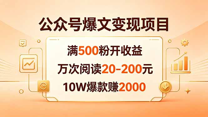 公众号爆文变现项目：满500粉开收益，万次阅读20-200元，10W爆款赚2000-极客网创