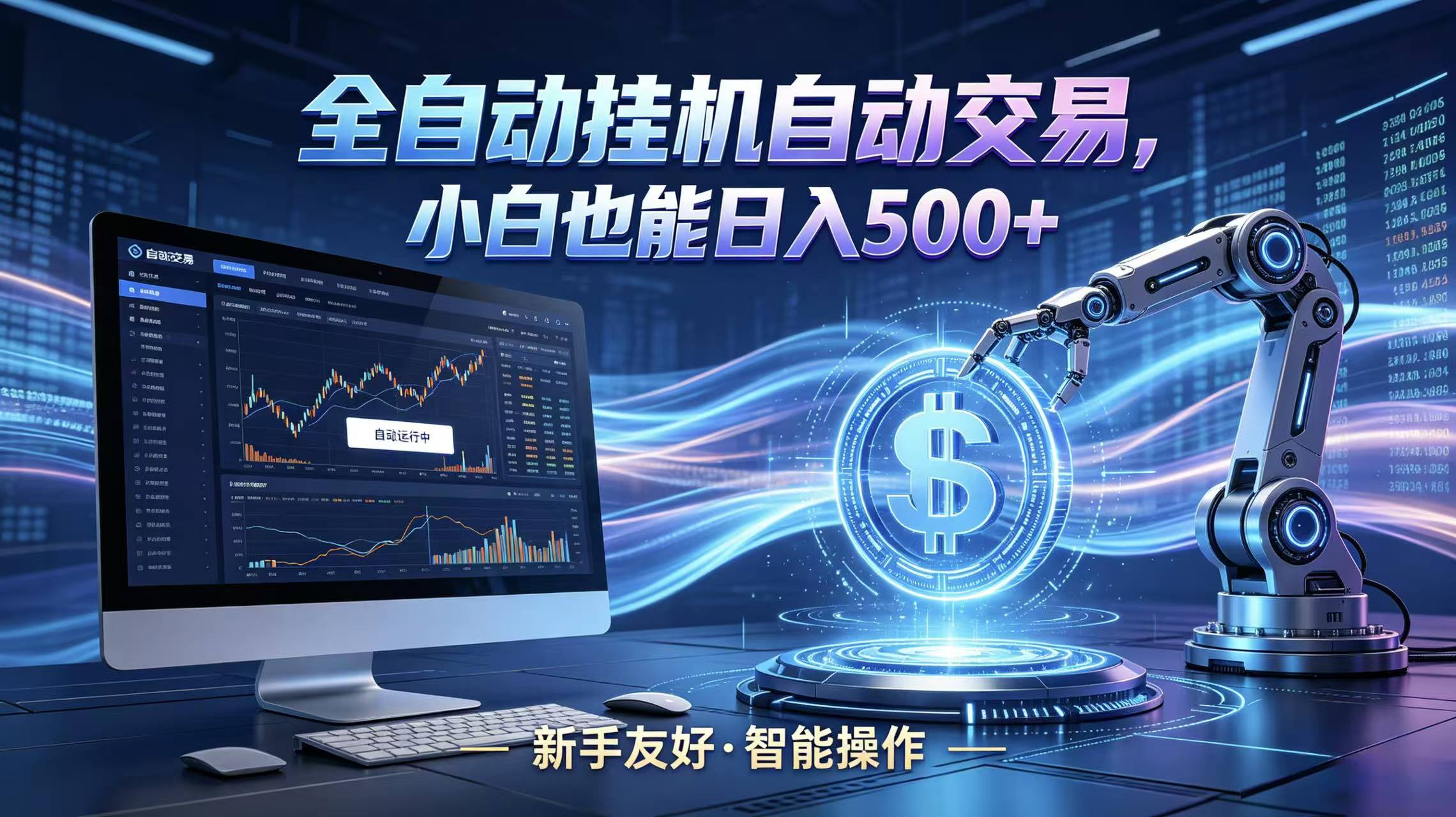 全新智能化交易助手，傻瓜式操作，小白也能快速上手，轻松实现日入500+-极客网创