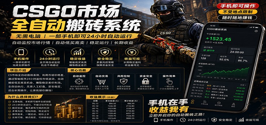 不需要电脑的CS市场自动搬砖系统|自动正常买高卖全天运行 |月入过W【稳定运行】-极客网创