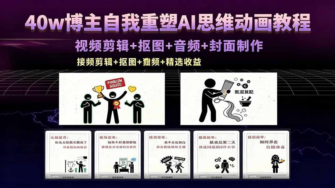 40w博主自我重塑AI思维动画教程,视频剪辑+抠图+音频+封面制作,接商单+独家精选收益-极客网创