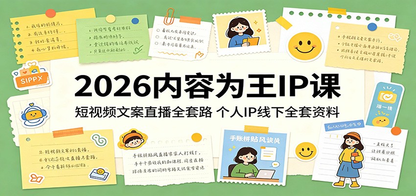 2026内容为王IP课:短视频文案直播全套路,个人IP线下全套资料-极客网创