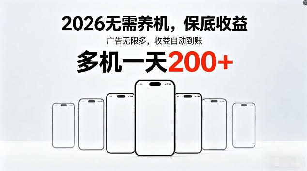 2026最新平台,无需养机,保底收益,无限广告,多机批量操作,一天轻松200+【揭秘】-极客网创