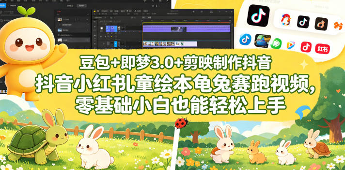 豆包+即梦3.0+剪映制作抖音小红书儿童绘本龟兔赛跑视频,零基础小白也能轻松上手-极客网创