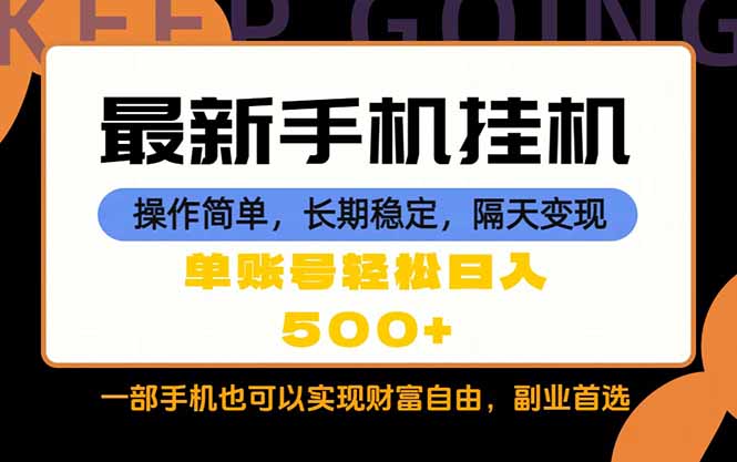 随时随地，每天十几分钟，一部手机轻松日入500+，长期稳定-极客网创