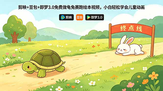 剪映+豆包+即梦3.0免费做龟兔赛跑绘本视频，小白轻松学会儿童动画-极客网创