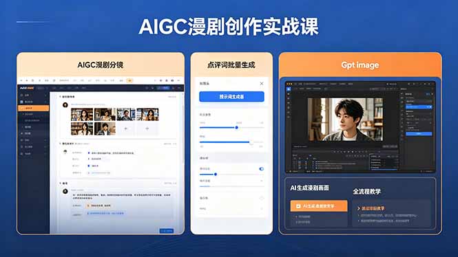 AIGC漫剧创作实战课，提示词批量生成分镜剧本，Gpt image+维洛全流程教学助你AI变现-极客网创
