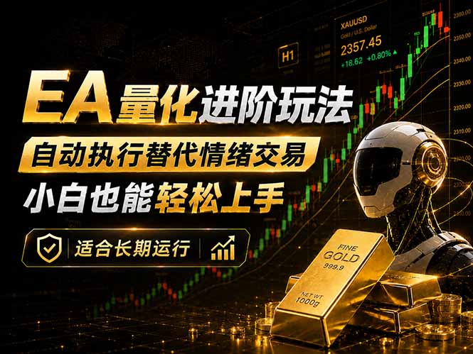 EA量化新玩法：自动执行+规则交易，小白也能轻松入门，长期稳定运行可放大收益-极客网创