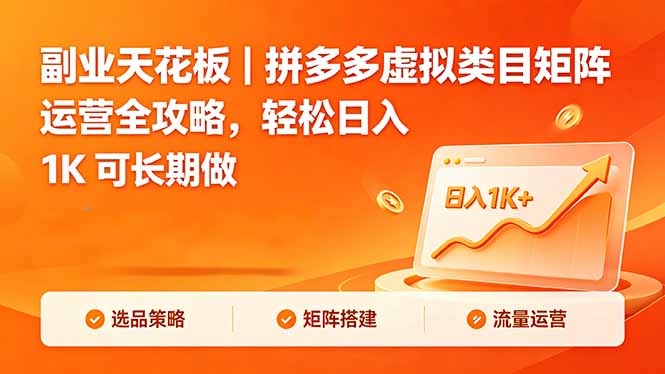 副业天花板｜拼多多虚拟类目矩阵运营全攻略，轻松日入 1K 可长期做-极客网创