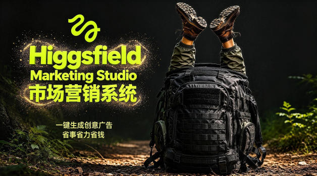 告别高成本广告！Higgsfield Marketing Studio市场营销系统详解｜一键生成创意广告，省去1W成本-极客网创