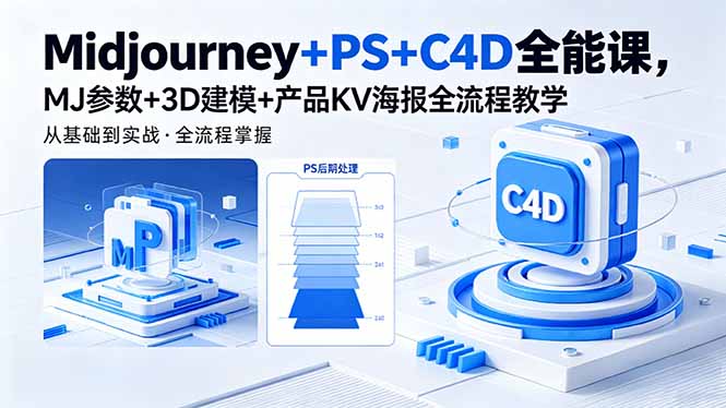 Midjourney+PS+C4D全能课，MJ参数+3D建模+产品KV海报全流程教学-极客网创