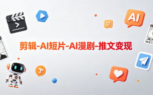可乐老师·剪辑-AI短片-AI漫剧-推文变现-极客网创