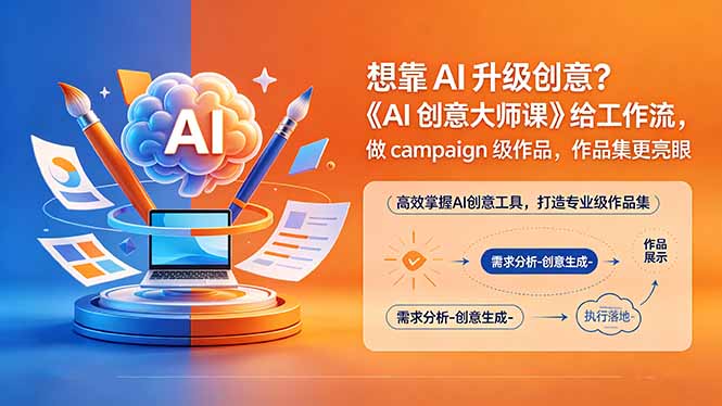 想靠AI升级创意？《AI创意大师课》给工作流，做campaign级作品，作品集更亮眼【原创双语字幕】-极客网创