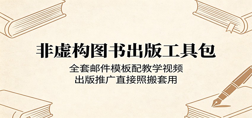 非虚构图书出版工具包：全套邮件模板配教学视频，出版推广直接照搬套用-极客网创