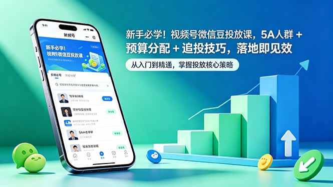 新手必学！视频号微信豆投放课，5A 人群 + 预算分配 + 追投技巧，落地即见效-极客网创