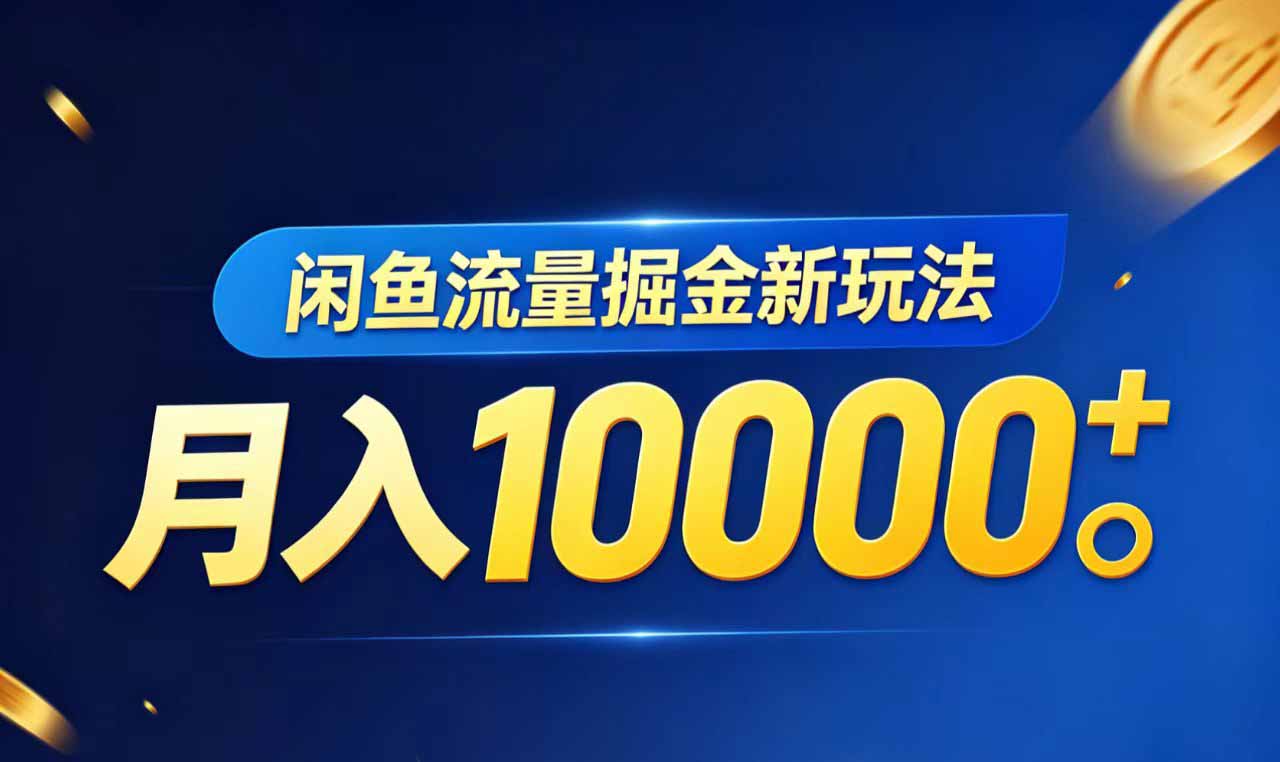 闲鱼流量掘金虚拟资料新玩法，月入10000＋-极客网创