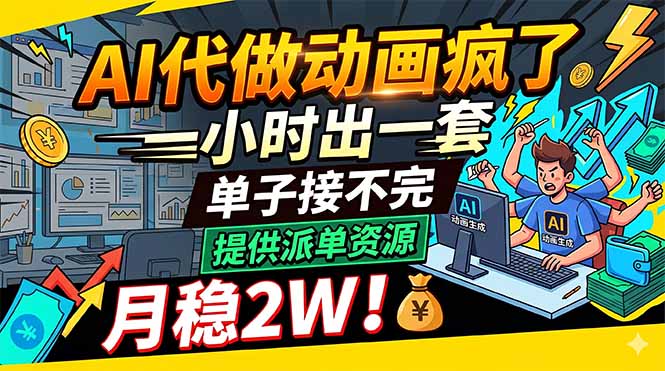 AI代做动画疯了，一小时出一套，单子接不完，提供派单资源，月稳2W！-极客网创