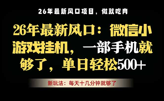 微信小游戏挂机教学，轻松日入500+，一部手机就够了，长期稳定可做-极客网创