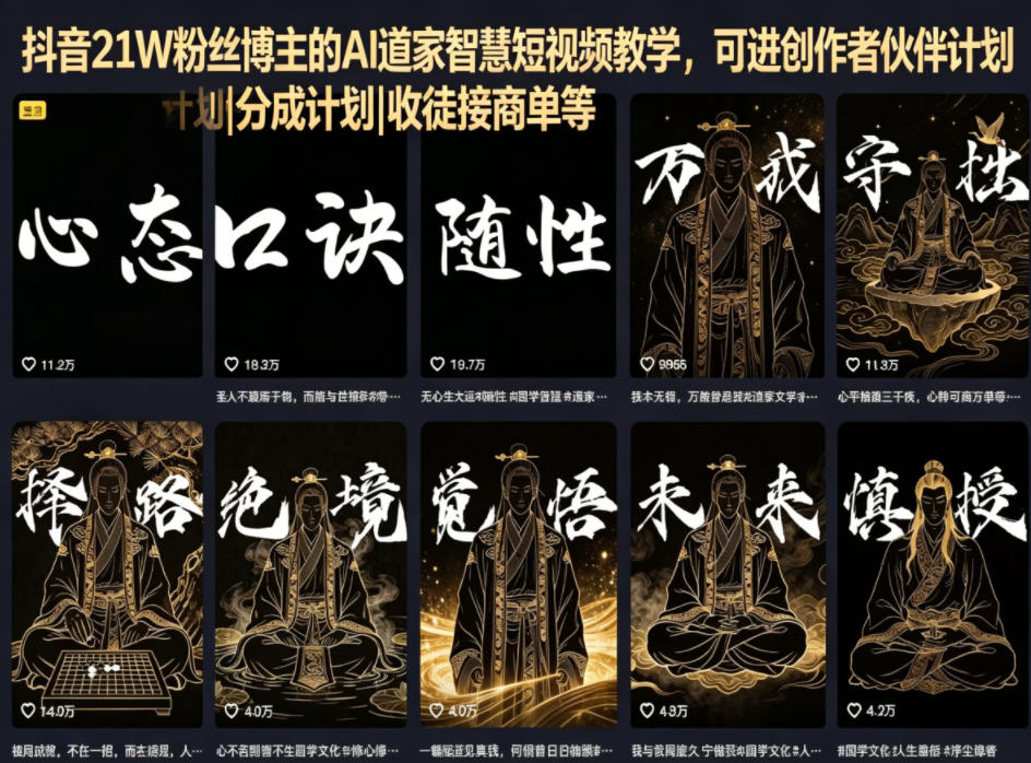 抖音21W粉丝博主的AI道家智慧短视频教学，可进创作者伙伴计划|分成计划|收徒接商单等-极客网创