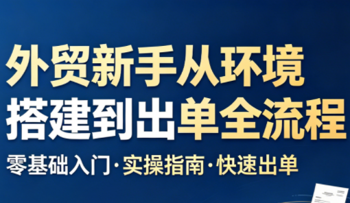 凯米老师·外贸新手从环境搭建到出单全流程-极客网创