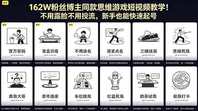 162W粉丝博主同款思维游戏短视频教学!不用露脸不用投流,新手也能快速起号-极客网创