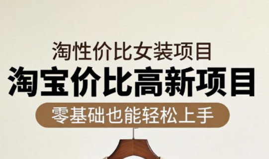 响蚁学苑·淘宝超高价女装项目-极客网创