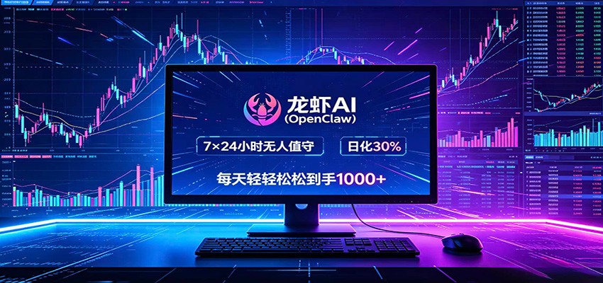 龙虾AI(OpenClaw)全自动挂机，智能操控电脑高效执行任务，每天轻松到手四位数-极客网创