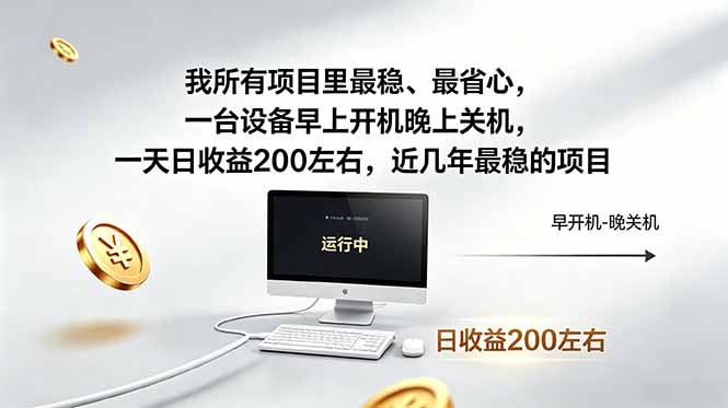 我所有项目里最稳，最省心，一台设备早上开机晚上关机，一天日收益200左右，近几年最稳的项目-极客网创