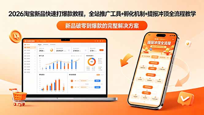 2026淘宝新品快速打爆款教程-更新，全站推广工具+孵化机制+提报冲顶全流程教学-极客网创