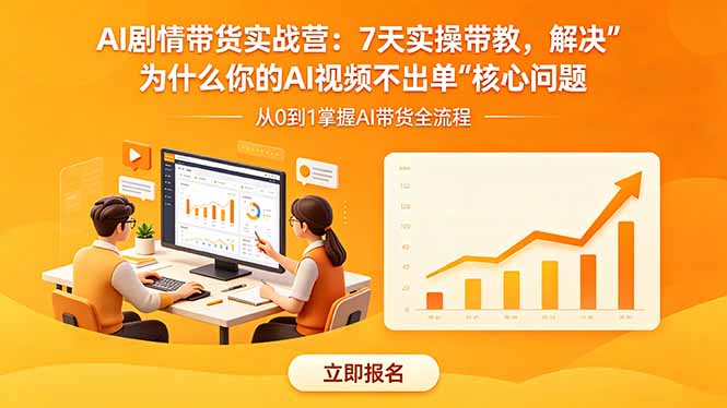 AI剧情带货实战营：7天实操带教，解决“为什么你的AI视频不出单”核心问题-极客网创
