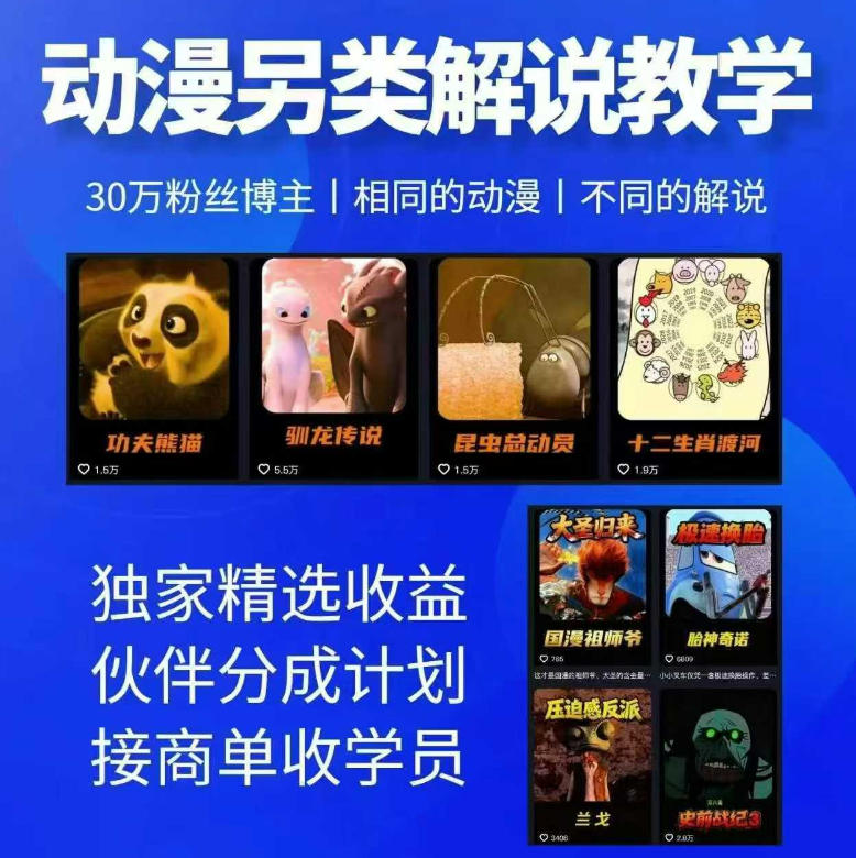 动漫另类解说教学，30w粉丝动漫博主亲授不一样的解说，独家精选收益|伙伴分成计划|接商单收学员-极客网创