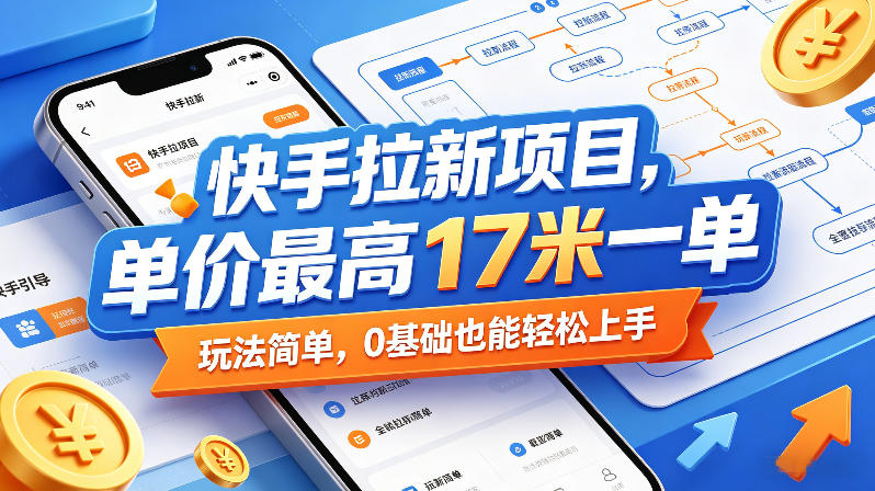 快手拉新项目，单价最高17米一单，玩法简单，0基础也能轻松上手(更新0517)-极客网创