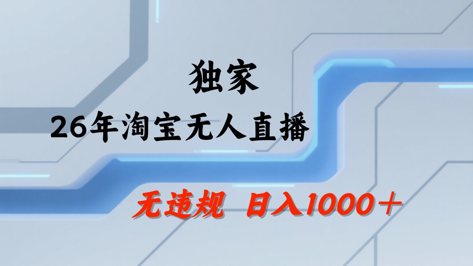 淘宝无人直播：不违规、不封号，直播35小时狂卖13万，全年都是旺季，还能批量矩阵操作-极客网创