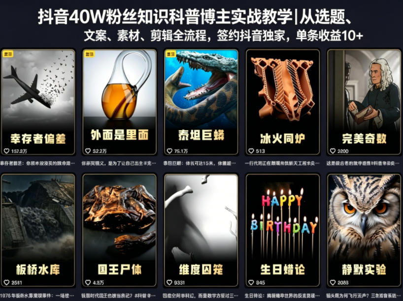 抖音40W粉丝知识科普博主实战教学|从选题、文案、素材、剪辑全流程,签约抖音精选独家,单条收益1k+-极客网创